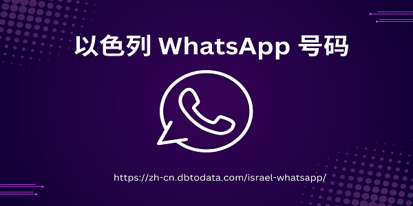 以色列 WhatsApp 号码