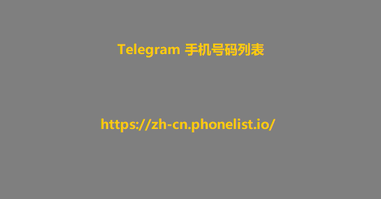 Telegram 手机号码列表