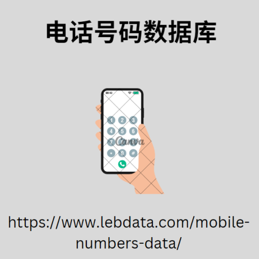 电话号码数据库