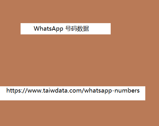 WhatsApp 号码数据