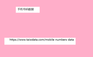 手机号码数据
