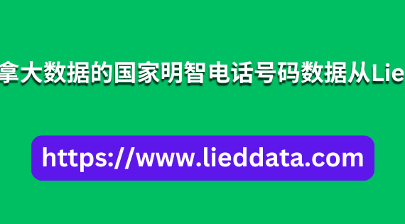 来自加拿大数据的国家明智电话号码数据从Lied Data