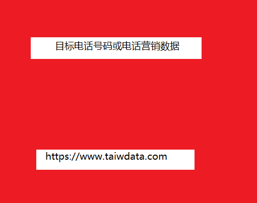 目标电话号码或电话营销数据