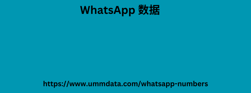 WhatsApp 数据