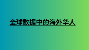 全球数据中的海外华人 
