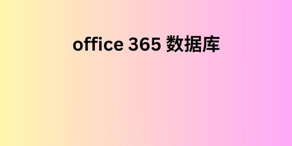 office 365 数据库